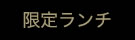 限定ランチ